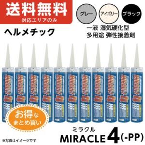 　ヘルメチック ミラクル4(-PP)　330ml カートリッジ（アイボリー／グレー／ブラック）お得!まとめ買い10本