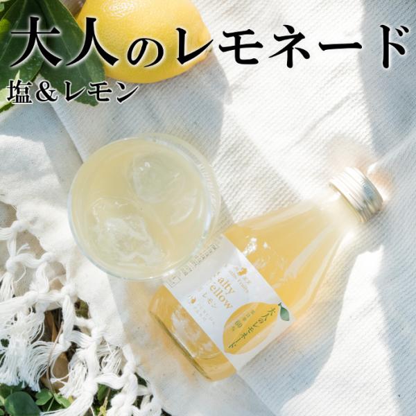 レモネード 果汁60％ ノンアルコール カクテル 塩レモン 不知火自然塩 180ml