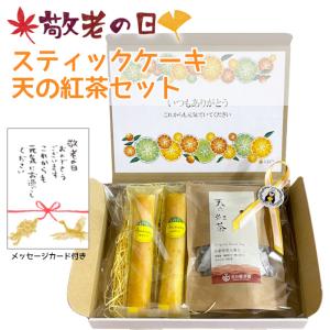 敬老の日 2022 プレゼント ギフト 天の紅茶 スティックケーキ