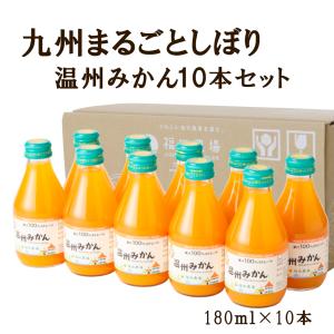 みかんジュース 温州みかん 10本セット 180ml 九州まるごとしぼり 九州