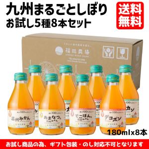 みかんジュース 九州まるごとしぼり 5種8本セット ご自宅用 ギフト不可 送料無料｜fukuda-farm