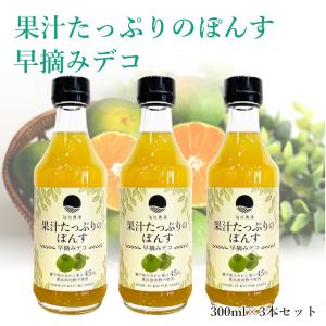 ポン酢 ぽん酢 3本セット 300ml 果汁45％ 熊本 福田農場