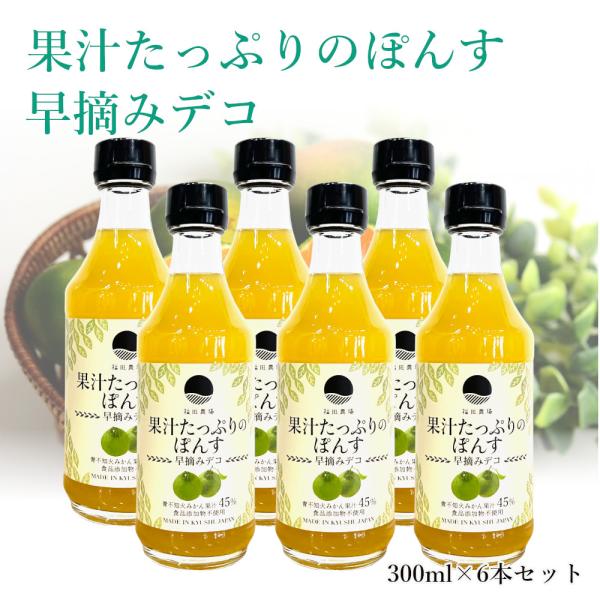 ぽん酢 ポン酢 300ml 6本セット 果汁45％ 福田農場