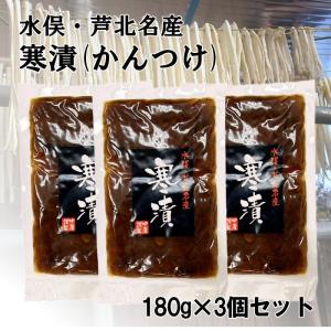 水俣 寒漬 かんつけ 3個セット 熊本 特産品 大根 お漬物