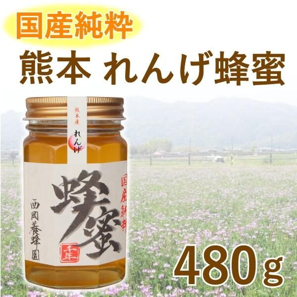 はちみつ 国産 純粋 100％ 熊本レンゲ 480g 甘味料 パンケーキ紅茶