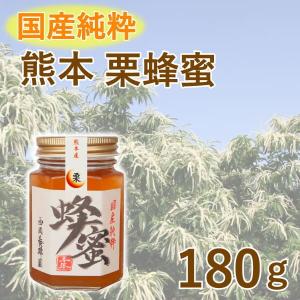 はちみつ 国産 純粋 100％ 熊本栗 180g 天然甘味料 パンケーキ紅茶