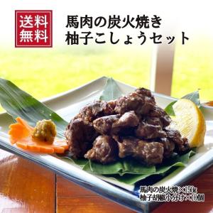 おつまみ 馬肉 赤身炭火焼き 柚子こしょう 無添加 国産 手土産