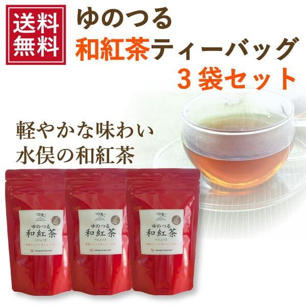 紅茶 お茶の坂口園 ゆのつる和紅茶 ティーバッグ2ｇ×10個 3袋セット 送料無料