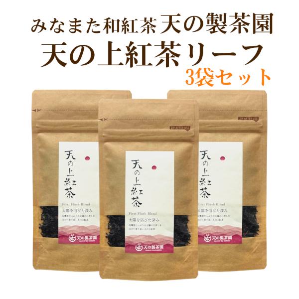 和紅茶 みなまた和紅茶 天の上紅茶 リーフ 送料無料 茶葉 30g 3袋 セット 天の製茶園 特撰紅...