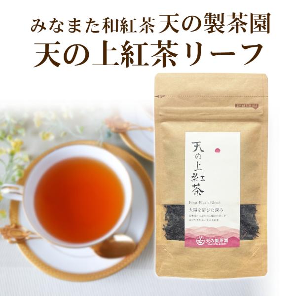 紅茶 みなまた和紅茶 天の上紅茶 リーフ茶葉 30g 天の製茶園 特撰紅茶