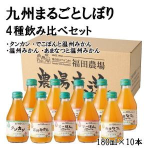 福田農場 みかんジュース ストレート 飲み比べ180ml×10本セット 九州まるごとしぼり 九州 国産