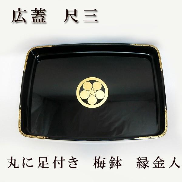 広蓋尺五　丸に足付き梅鉢　縁金　越前塗　木製　fg19-4　日本製　送料無料