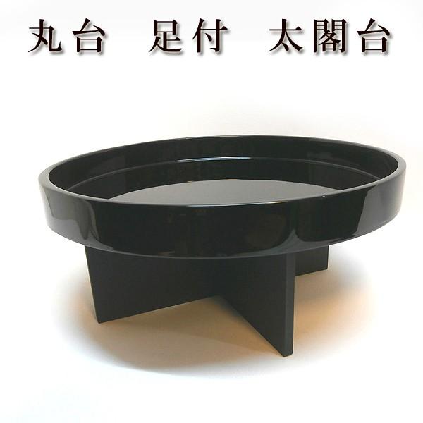 丸台　足付　太閣台　fg19-7　日本製　