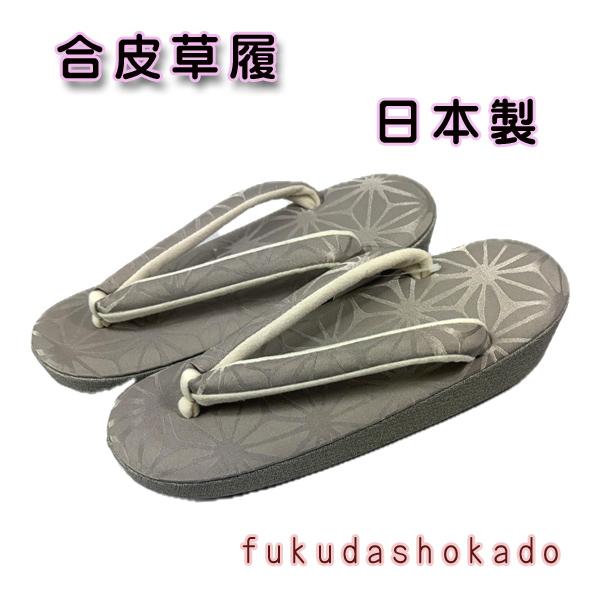 合皮草履　Lサイズ　kjh26-14  グレー　麻の葉　日本製　履きやすい　鼻緒柔らかい　