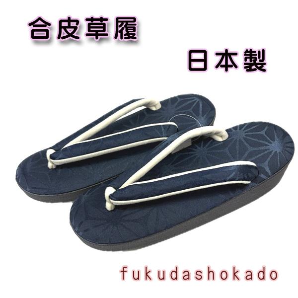 合皮草履　Lサイズ　kjh26-15  紺　麻の葉　日本製　履きやすい　鼻緒柔らかい　