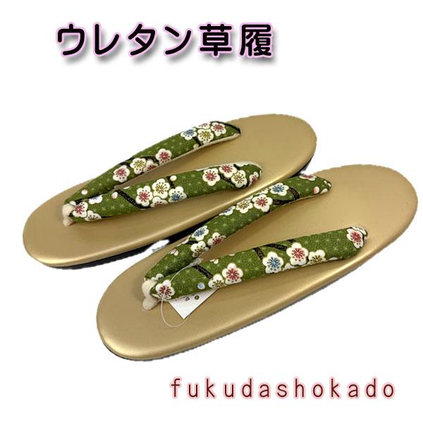 ウレタン草履　kjh26-6  ゴールド台　グリーン梅　柄鼻緒　軽い　履きやすい　柔らかい　滑らない...