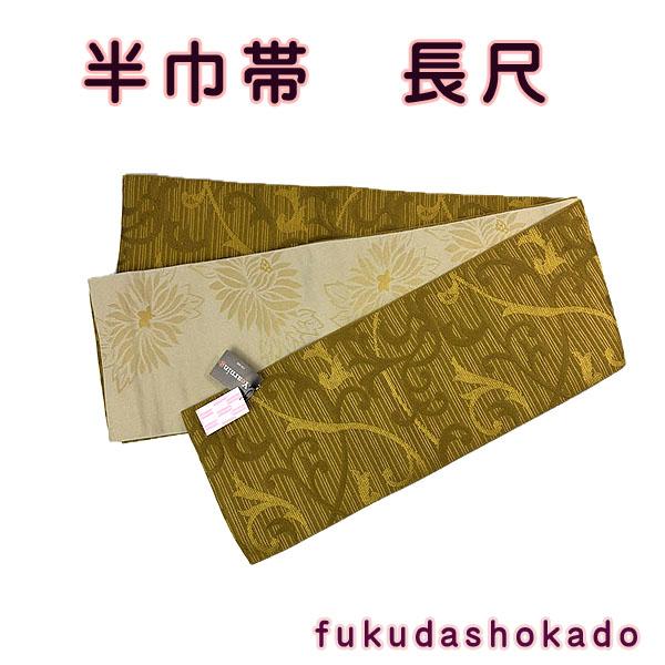 ポリエステル半巾帯 kjo26-10  からし唐草　ベージュ菊　リバーシブル 着物にも浴衣にも 【ク...