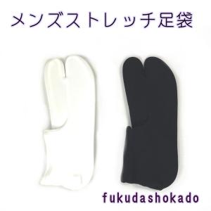 紳士用ストレッチ足袋　メンズ　こはぜ無し　kjtb17-2   【クリックポスト対応商品】｜fukuda-shokado