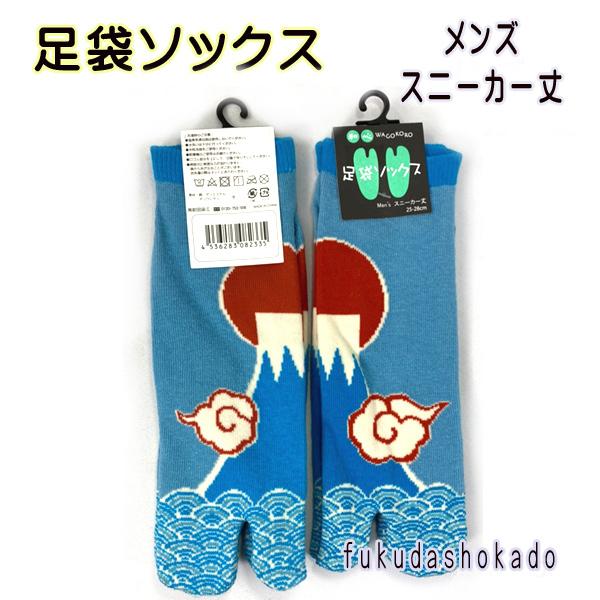 メンズ足袋ソックス　msh21-10　和心　和柄ソックス　男物　足袋　靴下　スニーカー丈　富士山【ク...