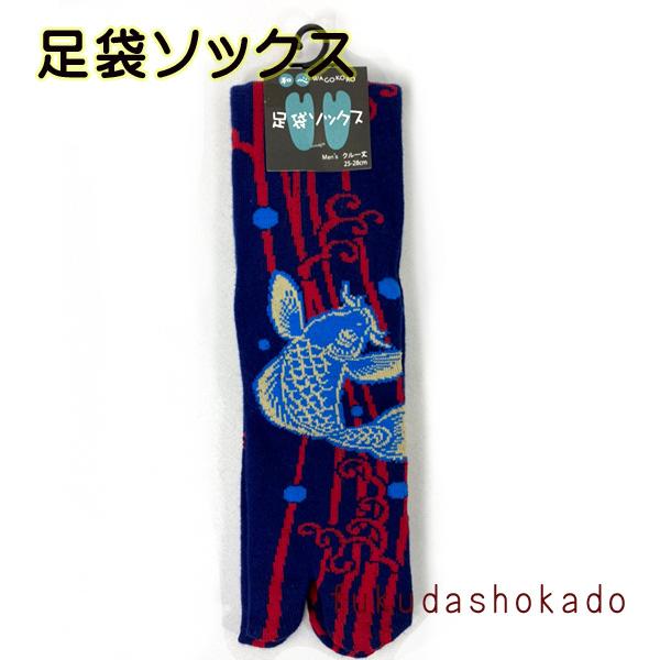 メンズ足袋ソックス　msh21-11　和心　和柄ソックス　男物　足袋　靴下　クルー丈　鯉の滝登り【ク...