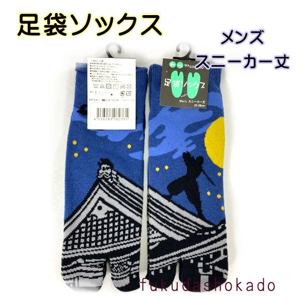 メンズ足袋ソックス　msh21-7　和心　和柄ソックス　男物　足袋　靴下　スニーカー丈　忍者【クリッ...