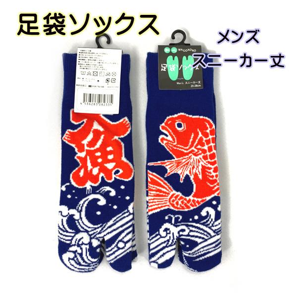 メンズ足袋ソックス　msh21-8　和心　和柄ソックス　男物　足袋　靴下　スニーカー丈　大漁【クリッ...