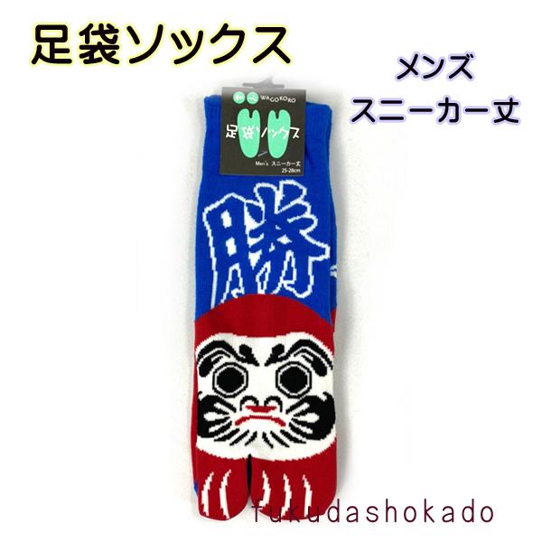 メンズ足袋ソックス　msh21-9　和心　和柄ソックス　男物　足袋　靴下　スニーカー丈　必勝だるま【...