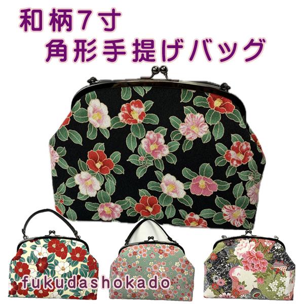 7寸角型手提げバッグ　ub23-7　和柄　古典柄　椿　桜　バッグ　がま口　ハンドバッグ【クリックポス...
