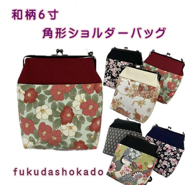6寸角型ショルダーバッグ　ub25-1　和柄　古典柄　椿　桜　バッグ　がま口　ハンドバッグ【クリック...