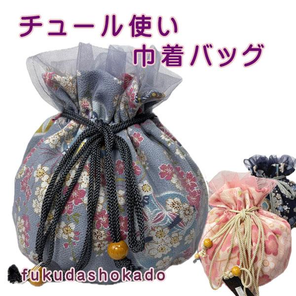 チュール使い巾着　ub26-2　和柄　古典柄　バッグ　巾着【クリックポスト対応商品】