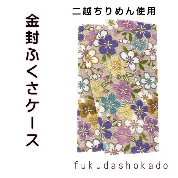 金封袱紗ケース　ポリエステル　二越ちりめん　和柄  御祝に　uc14-11　 【クリックポスト対応商...