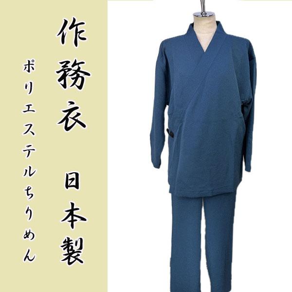 女物ポリエステルちりめん作務衣  wk26-2m【Mサイズ】鉄ブルー　ポリエステル100％　日本製　...