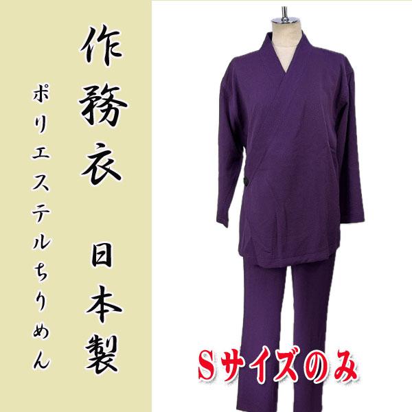 女物ポリエステルちりめん作務衣  wk26-3【Sサイズ】紫　ポリエステル100％　日本製　セットア...