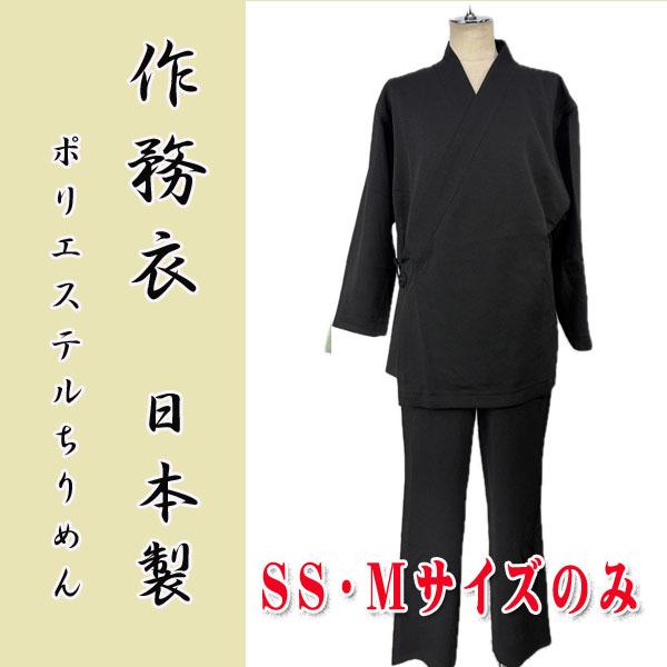 女物ポリエステルちりめん作務衣  wk26-4ss【SSサイズ】黒　ポリエステル100％　日本製　セ...