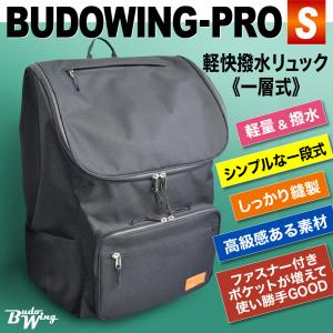剣道　防具袋 BUDOWING-PRO[S] 軽快撥水リュック 1段タイプ　大容量！軽量！防災用品リュックとしてもおすすめ
