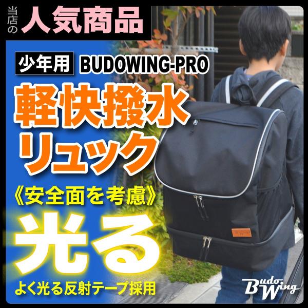 BUDOWING[PRO] ＜少年用＞軽快撥水リュック　超大容量！反射テープ採用！高品質！大人も使え...