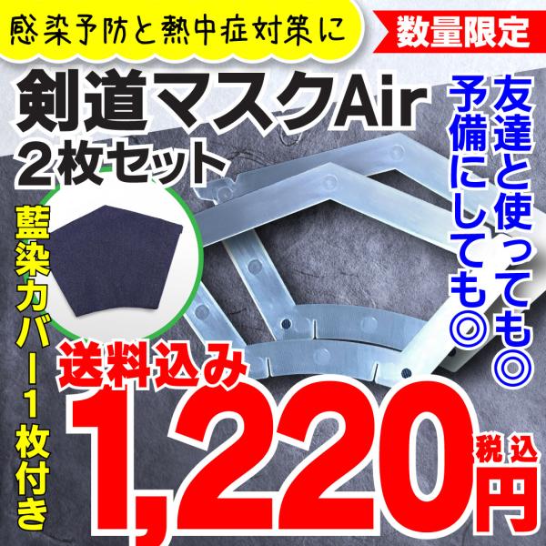 剣道マスクAir2枚セット　通気性の良い飛沫軽減用シールド（ポリカーボネートプレート）+専用 飛沫吸...