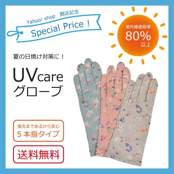 【OPEN期間特別価格！】UVケア　花柄手袋　日焼け対策に　指先までしっかりガード　送料無料