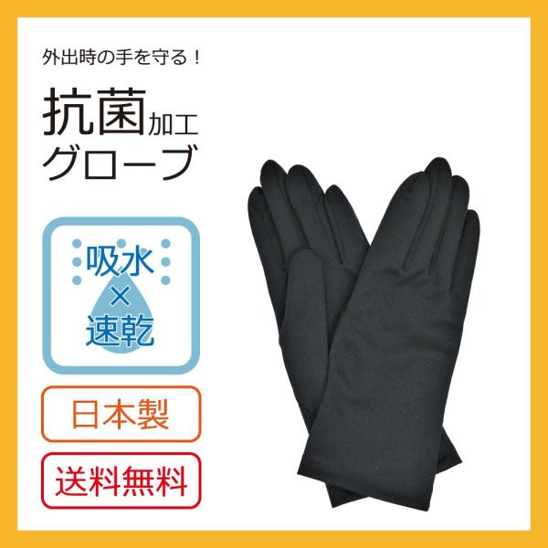 抗菌　防臭　吸水　速乾　手袋　指先までしっかりガード　送料無料　日本製