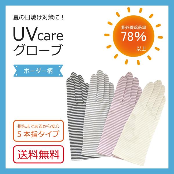 UVケア　ボーダー柄手袋　日焼け対策に　指先までしっかりガード　送料無料