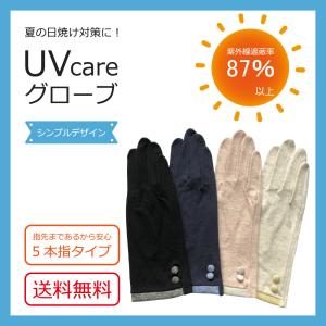 UVケア　ボタン付き手袋　日焼け対策に　指先までしっかりガード　送料無料