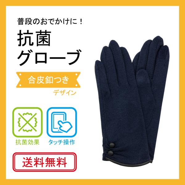 抗菌　手袋　<合皮釦つきデザイン>　タッチ操作可　送料無料
