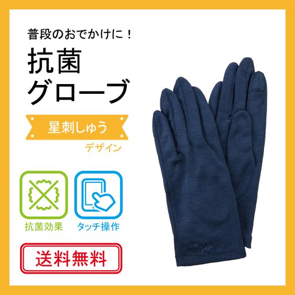 抗菌　手袋　<星刺しゅうデザイン>　タッチ操作可　送料無料