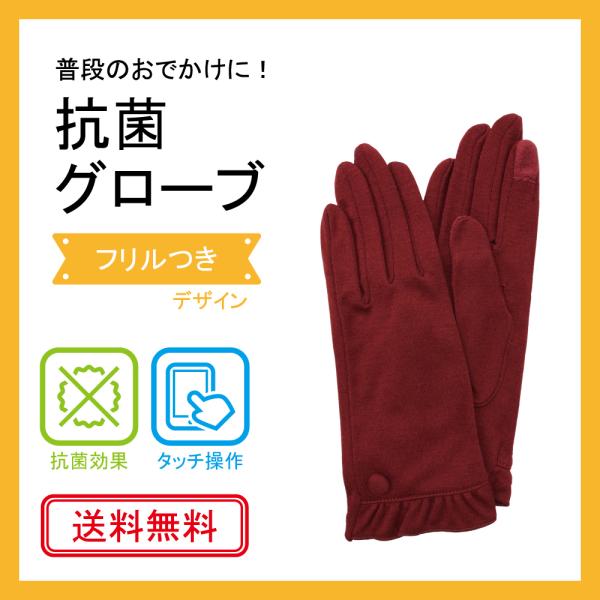 抗菌　手袋　<フリルつきデザイン>　タッチ操作可　送料無料