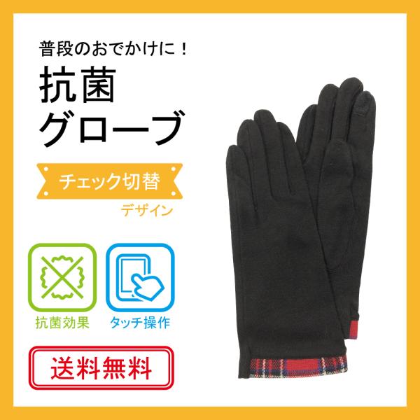 抗菌　手袋　<チェック切替デザイン>　タッチ操作可　送料無料
