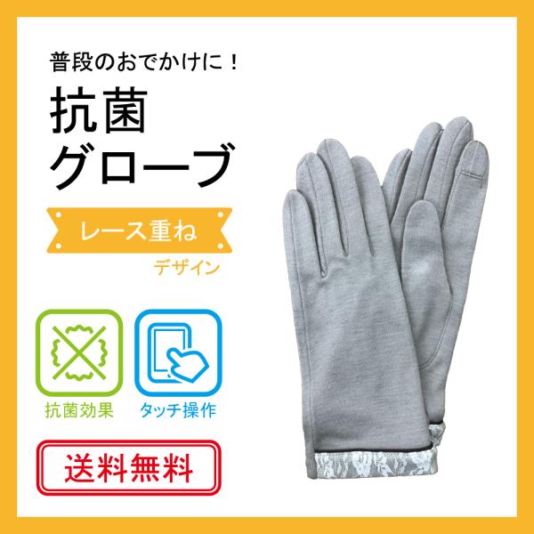 抗菌　手袋　<レース重ねデザイン>　タッチ操作可　送料無料