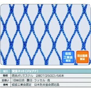 ＴＲＵＳＣＯ　防炎安全ネット青１．８Φ　幅５ｍ×５ｍ　目合１８　菱目ラッセル　仮認　　FPSN-5050-B　160-6723｜fukudakk