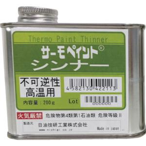 日油技研　サーモペイント不可逆性高温用シンナー　　TIPH　183-0340｜fukudakk