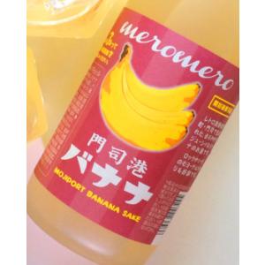 めろめろ 門司港バナナ 梅酒 1800ml 小林酒造本店・萬代　8度　 [お取り寄せ]