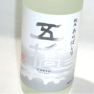 五橋 純米 あらばしり 720ml 酒井酒造 限定(クール便)